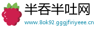 半吞半吐网